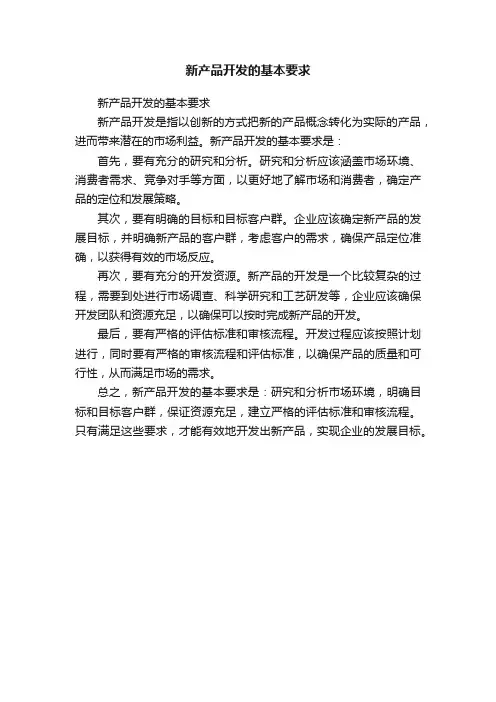 新产品开发的基本要求