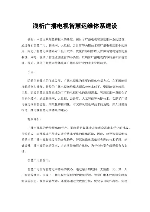 浅析广播电视智慧运维体系建设