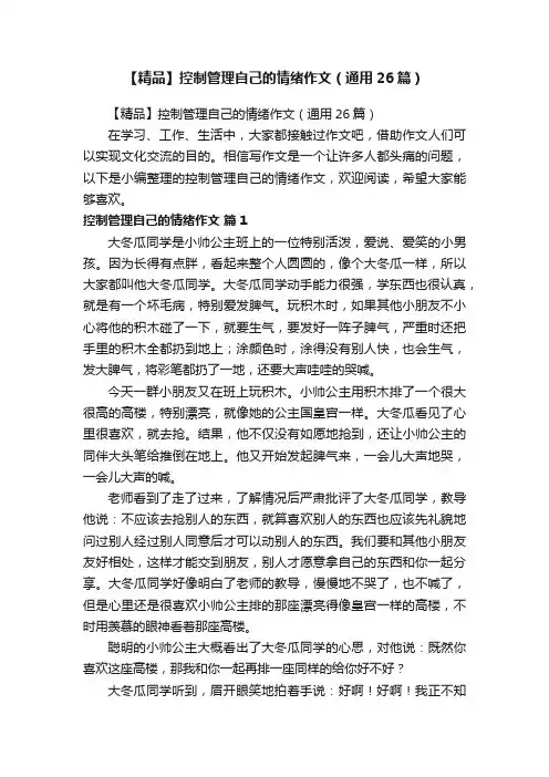 【精品】控制管理自己的情绪作文（通用26篇）