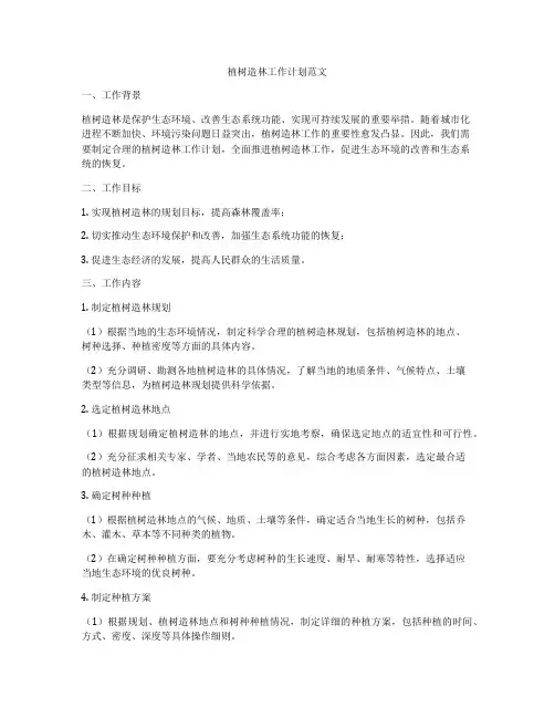 植树造林工作计划范文