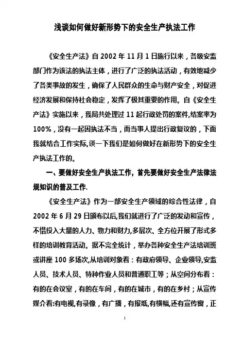 浅谈如何做好安全生产执法工作