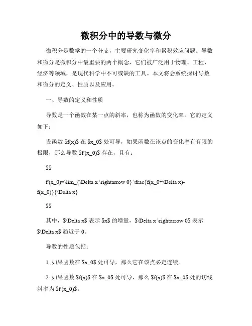 微积分中的导数与微分