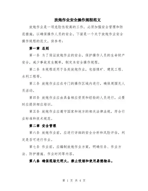 放炮作业安全操作规程范文