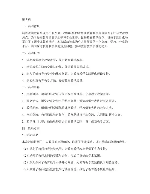 主题沙龙教研活动总结(3篇)