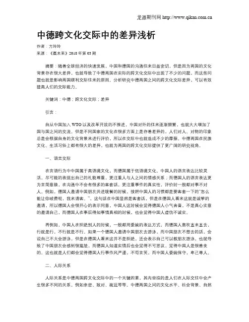 中德跨文化交际中的差异浅析