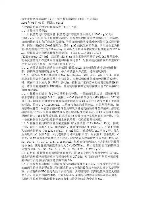 抗生素最低抑菌浓度