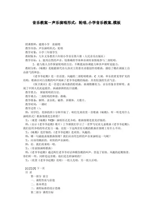 音乐教案-声乐演唱形式：轮唱_小学音乐教案_模板