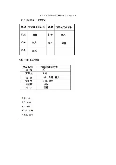 教科版科学下册第三单元我们周围的材料学习与巩固答案