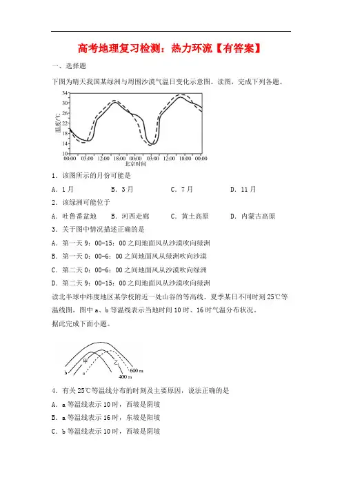 高考地理复习检测：热力环流【有答案】
