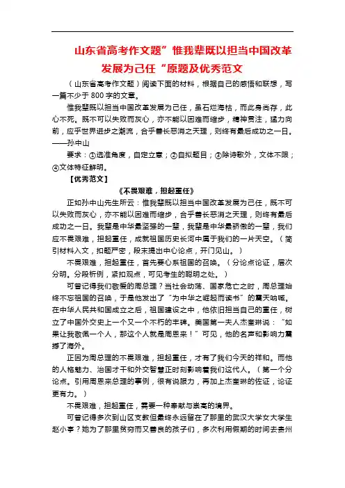 山东省高考作文题”惟我辈既以担当中国改革发展为己任“原题及优秀范文