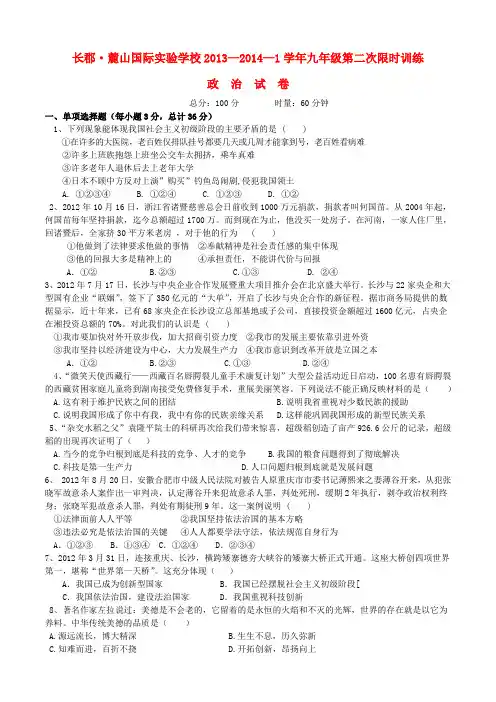 湖南省长郡 麓山国际实验学校2013—2014学年九年级政治第二次限时训练试题 (word版含答案)