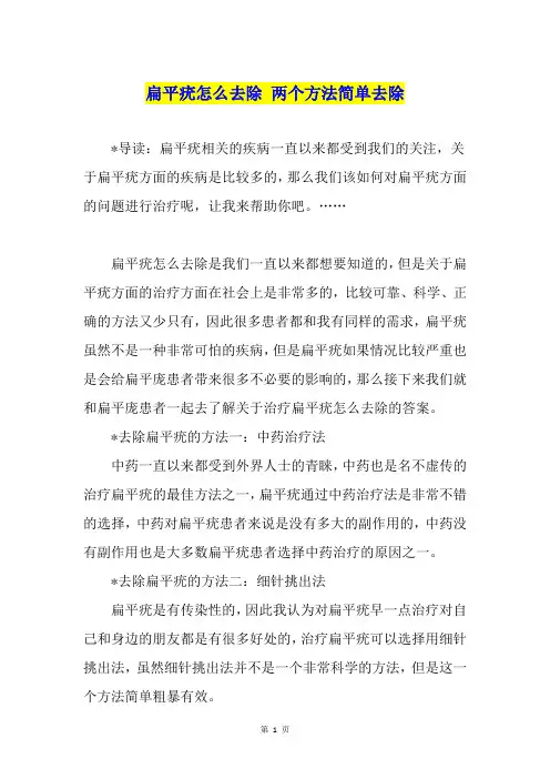 扁平疣怎么去除 两个方法简单去除