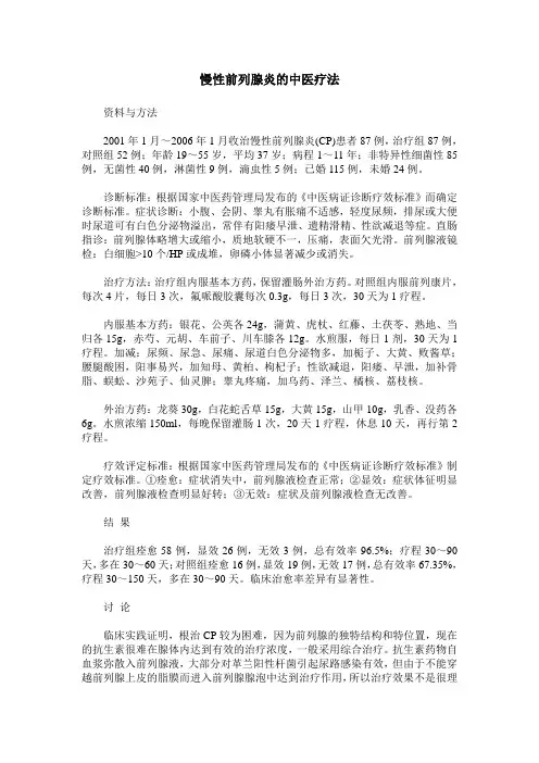 慢性前列腺炎的中医疗法