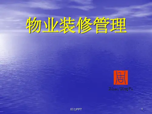 《装修管理人员培训》PPT课件