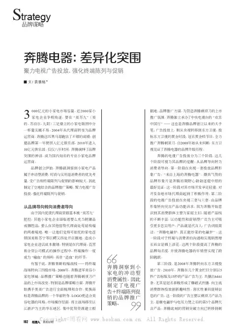 奔腾电器：差异化突围   