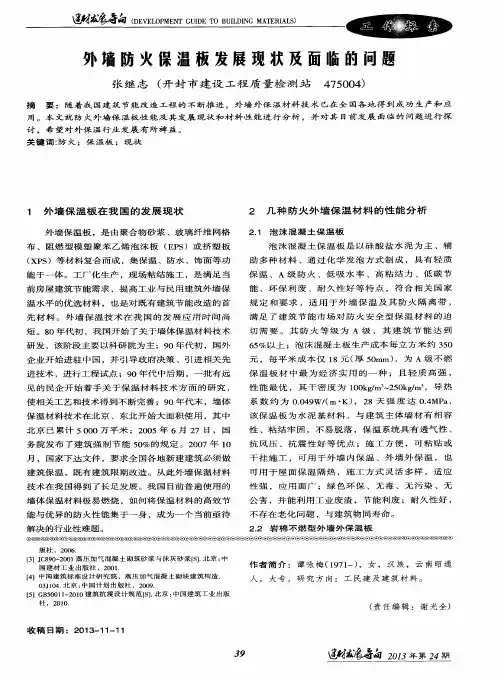 外墙防火保温板发展现状及面临的问题