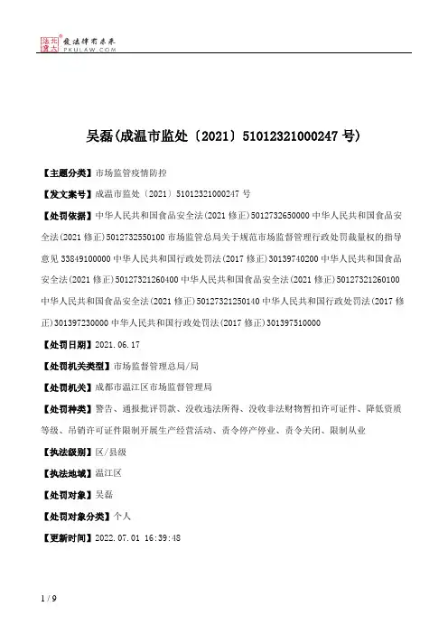 吴磊(成温市监处〔2021〕51012321000247号)