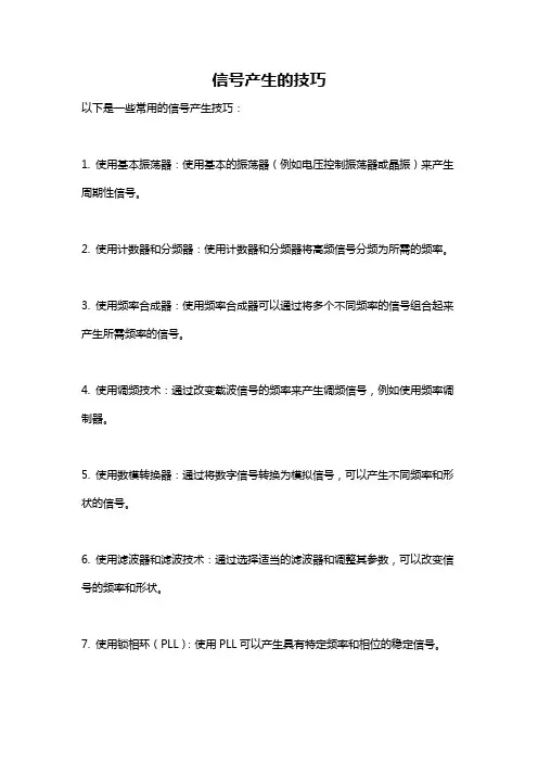 信号产生的技巧