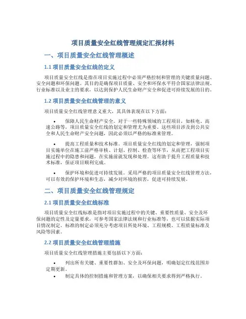 项目质量安全红线管理规定汇报材料