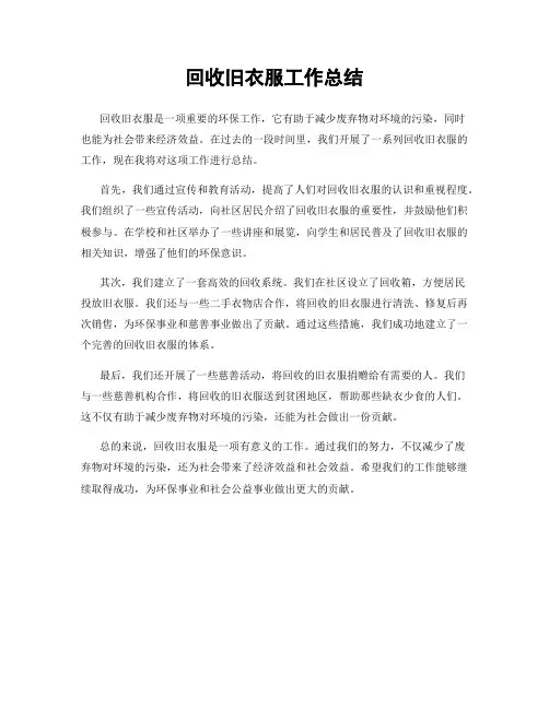 回收旧衣服工作总结