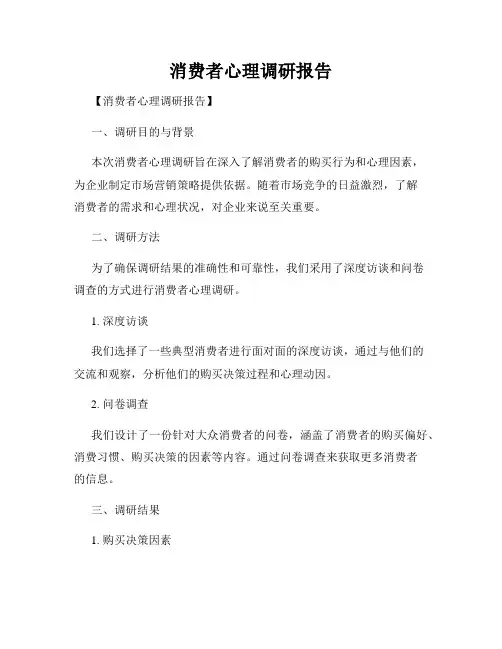消费者心理调研报告