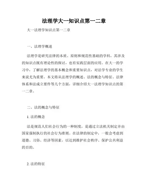 法理学大一知识点第一二章