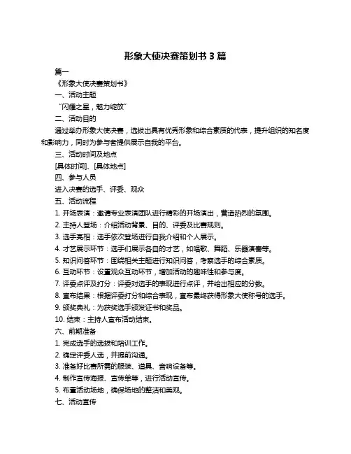 形象大使决赛策划书3篇