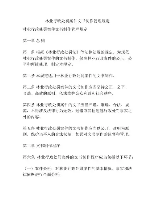 林业行政处罚案件文书制作管理规定