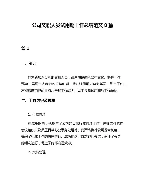 公司文职人员试用期工作总结范文8篇