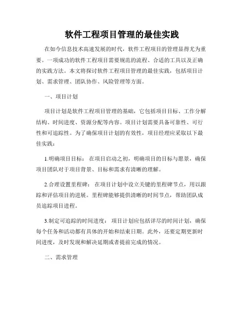 软件工程项目管理的最佳实践