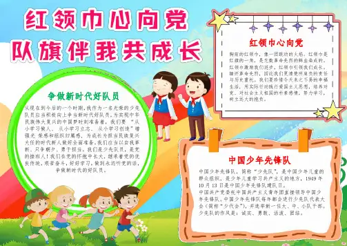 【手抄报】少先队小报红领巾心向党队旗伴我共成长电子小报(A4版附线稿可打印)