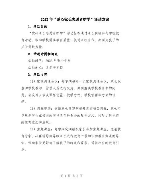 2023年“爱心家长志愿者护学”活动方案