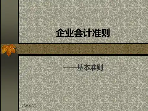 会计准则基本准则PPT课件