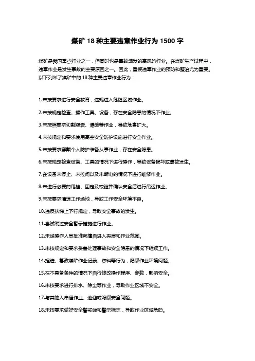 煤矿18种主要违章作业行为