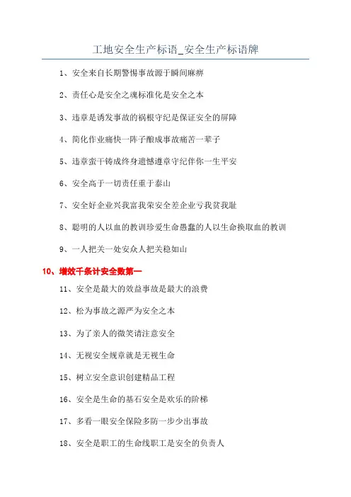工地安全生产标语_安全生产标语牌