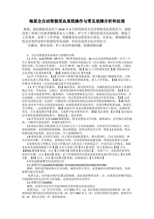 海星全自动智能采血系统操作与常见故障分析和处理