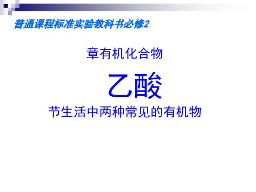化学课件《生活中两种常见的有机物——乙酸》优秀ppt 人教课标版