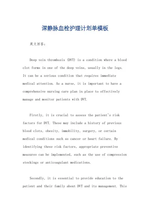 深静脉血栓护理计划单模板