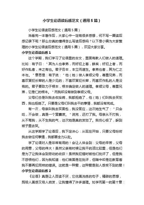 小学生论语读后感范文（通用5篇）
