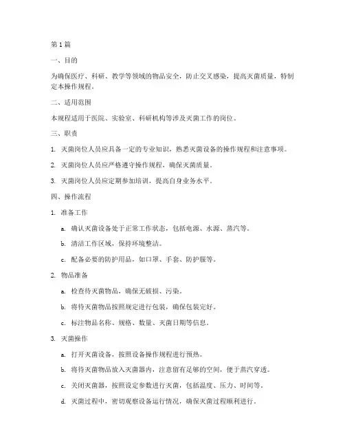 灭菌岗位操作规程(3篇)