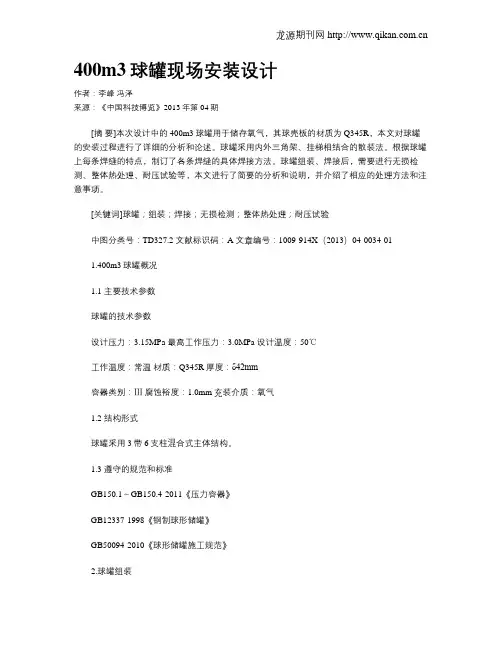 400m3球罐现场安装设计