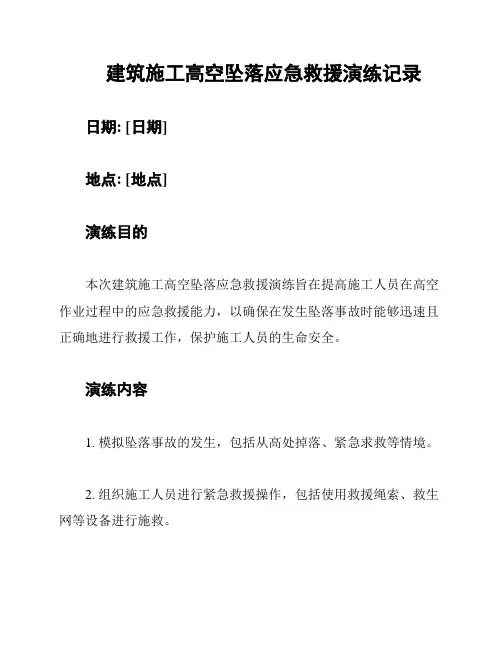 建筑施工高空坠落应急救援演练记录