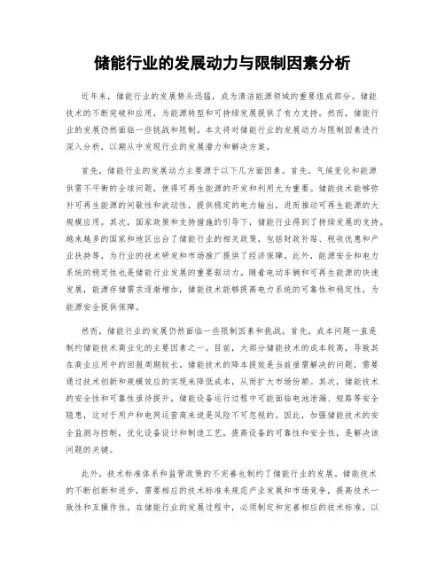 储能行业的发展动力与限制因素分析