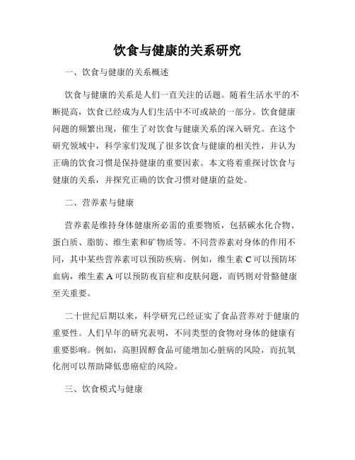 饮食与健康的关系研究
