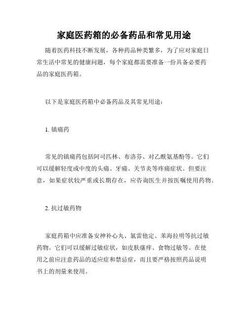 家庭医药箱的必备药品和常见用途