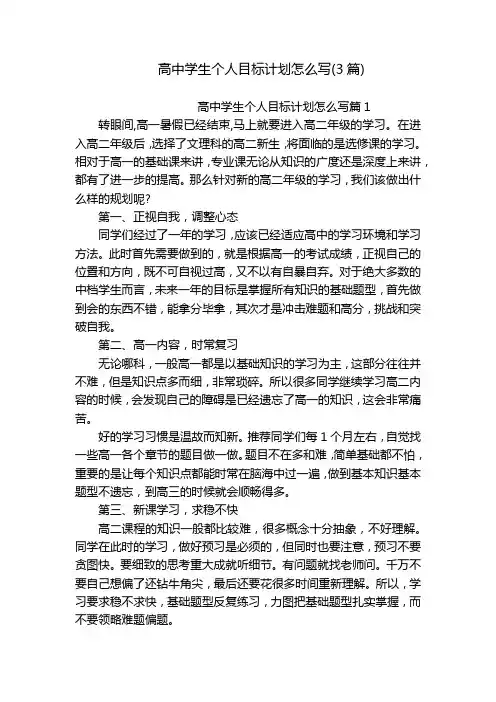高中学生个人目标计划怎么写(3篇)