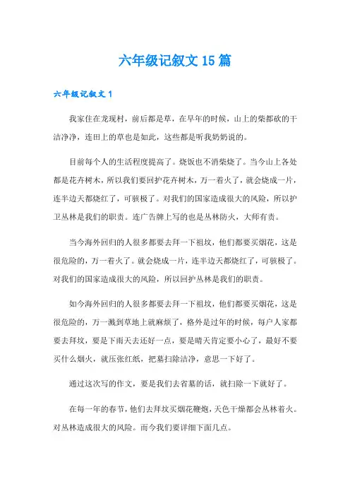 六年级记叙文15篇
