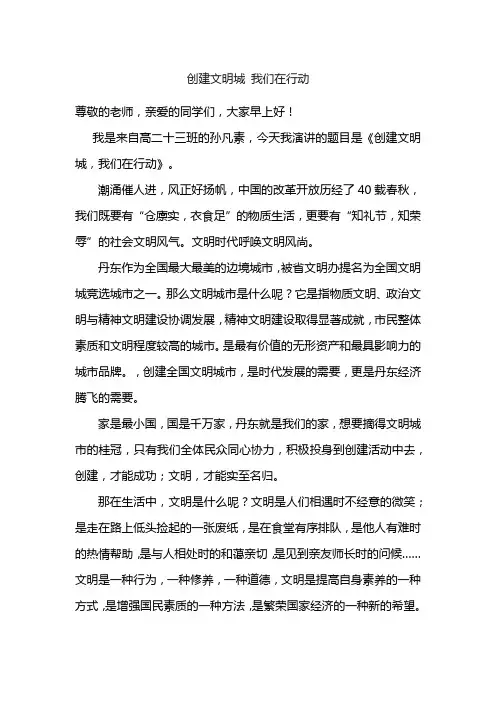 《创建文明城 我们在行动》国旗下讲话