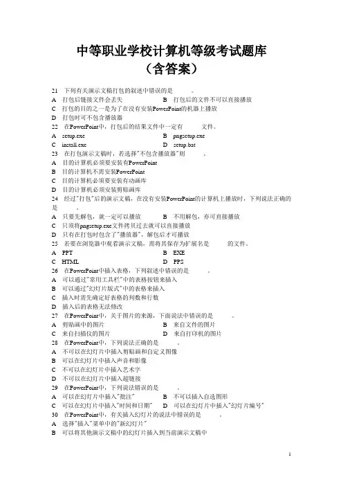 中等职业学校计算机等级考试题库十二(含答案)