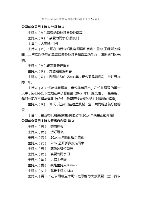 公司年会节目主持人开场白台词（通用15篇）